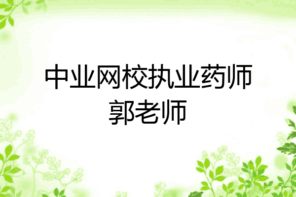 中业网校执业药师郭老师