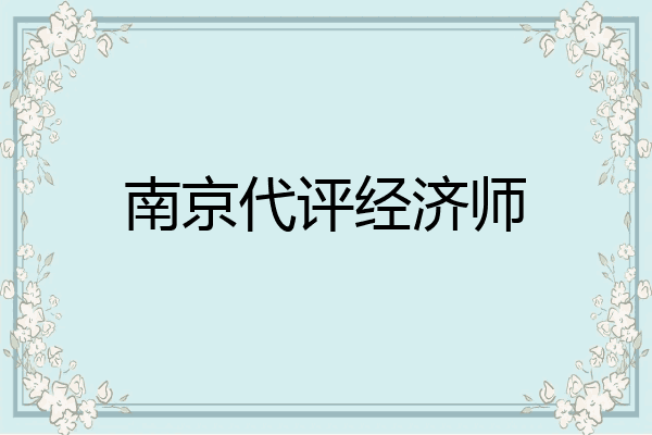 南京代评经济师