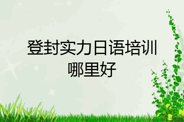 登封实力日语培训哪里好