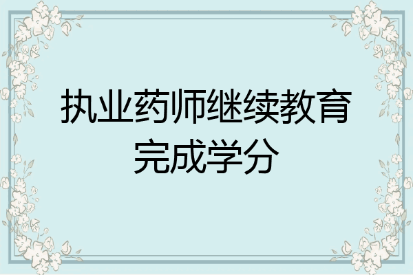 执业药师继续教育完成学分