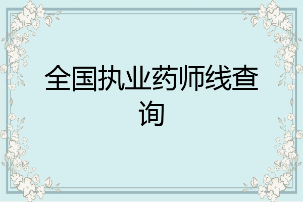 全国执业药师线查询