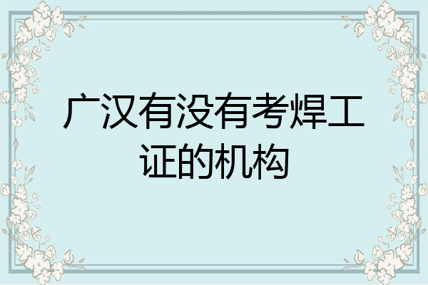 广汉有没有考焊工证的机构
