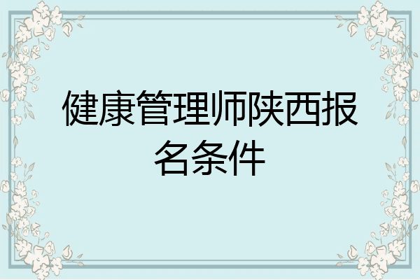 健康管理师陕西报名条件