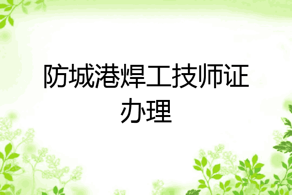 防城港焊工技师证办理
