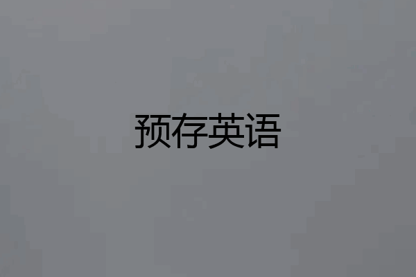 预存英语