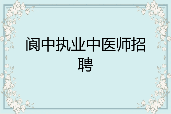 阆中执业中医师招聘