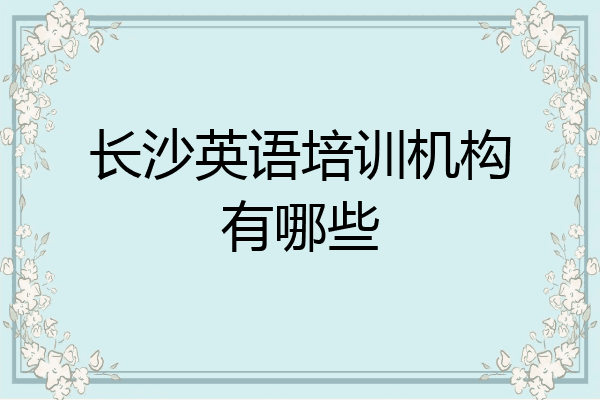 长沙英语培训机构有哪些