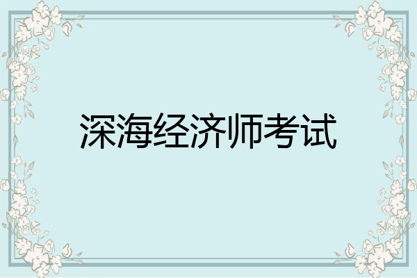深海经济师考试