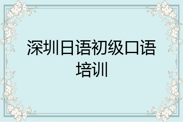 深圳日语初级口语培训