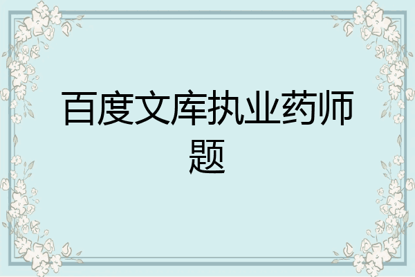 百度文库执业药师题
