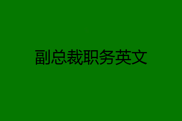 副总裁职务英文