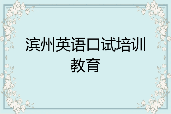 滨州英语口试培训教育
