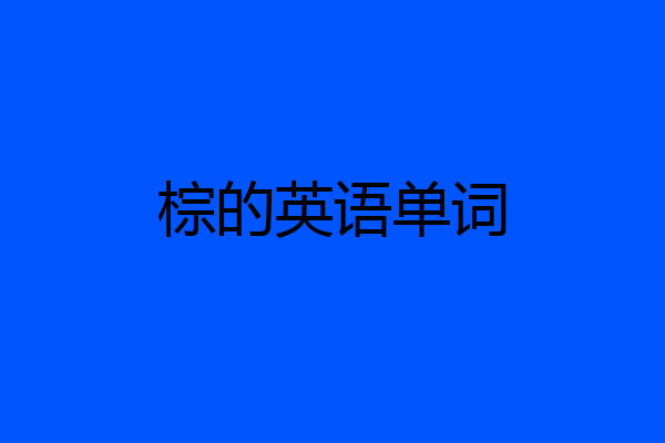 棕的英语单词
