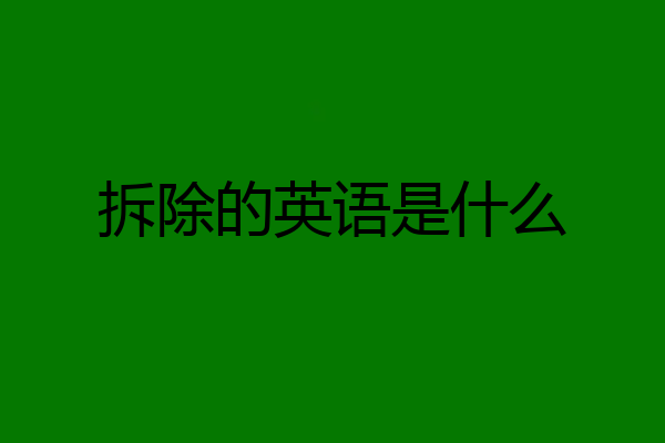 拆除的英语是什么