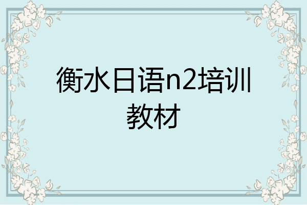 衡水日语n2培训教材