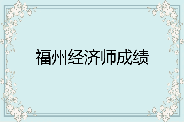 福州经济师成绩