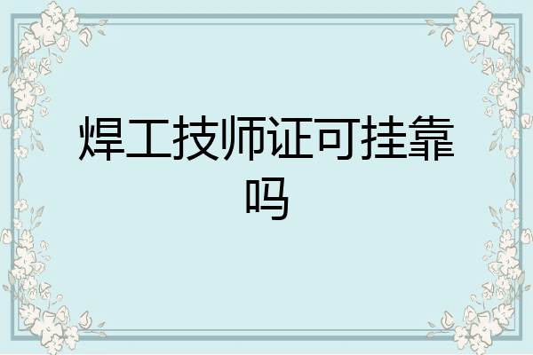 焊工技师证可挂靠吗