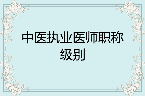 中医执业医师职称级别