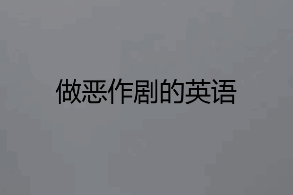 做恶作剧的英语