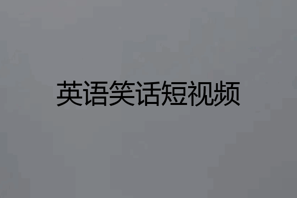 英语笑话短视频