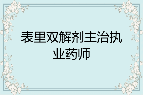 表里双解剂主治执业药师