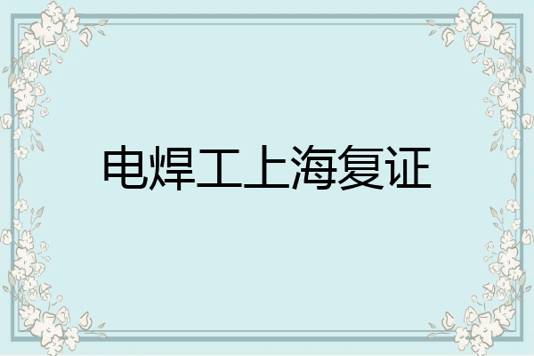 电焊工上海复证