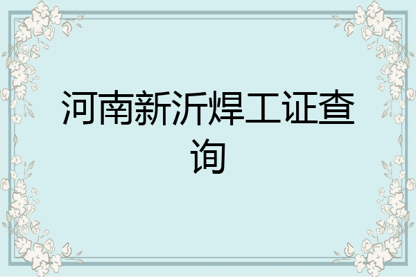 河南新沂焊工证查询