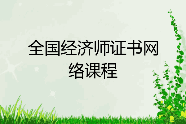 全国经济师证书网络课程