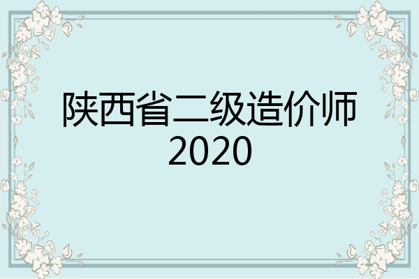 陕西省二级造价师2020