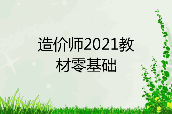 造价师2021教材零基础