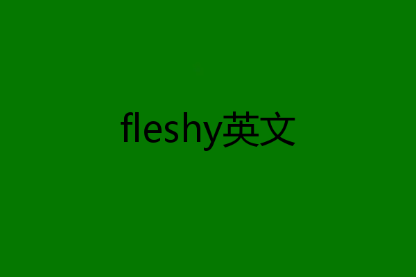 fleshy英文