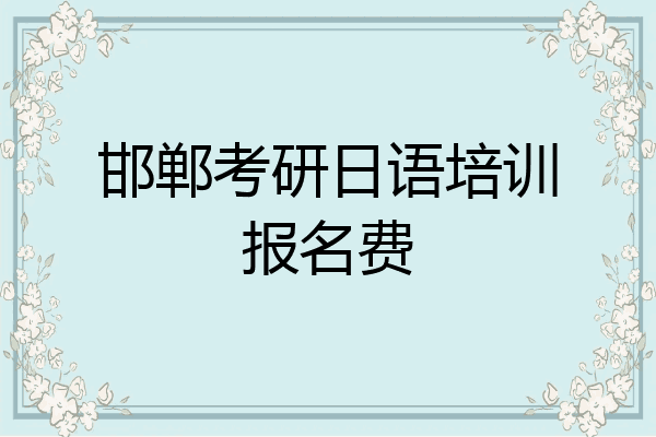 邯郸考研日语培训报名费