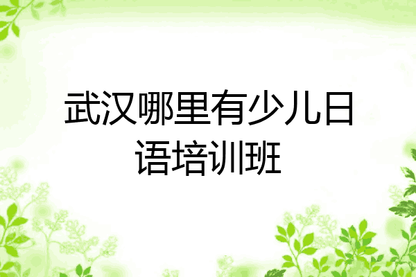 武汉哪里有少儿日语培训班