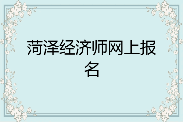 菏泽经济师网上报名