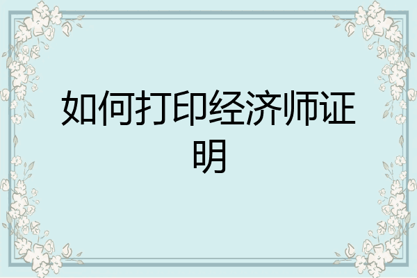 如何打印经济师证明