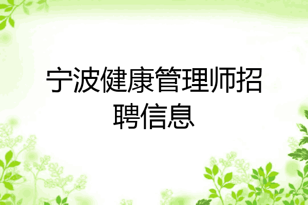 宁波健康管理师招聘信息