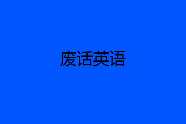 废话英语