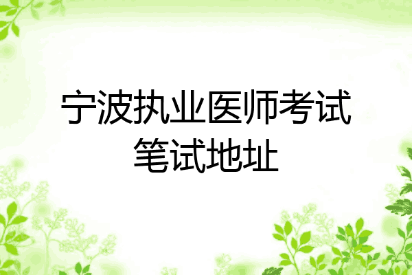 宁波执业医师考试笔试地址