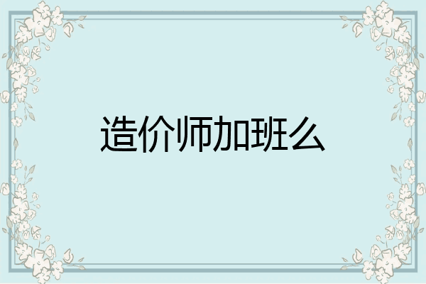 造价师加班么