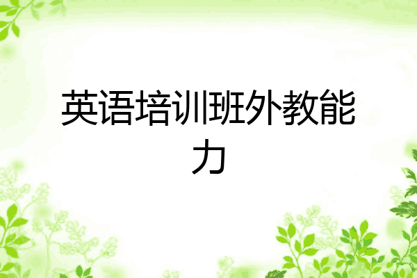 英语培训班外教能力