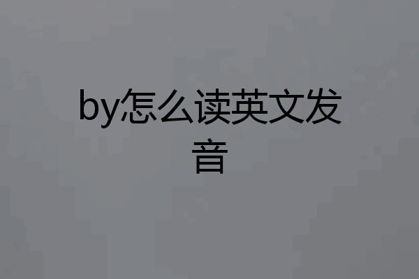by怎么读英文发音