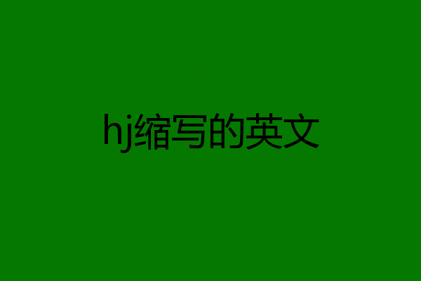 hj缩写的英文