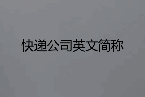 快递公司英文简称