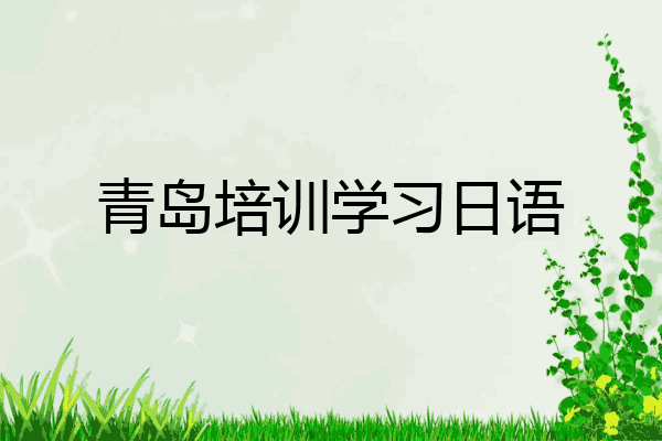 青岛培训学习日语