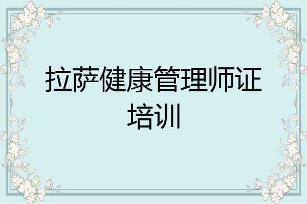 拉萨健康管理师证培训