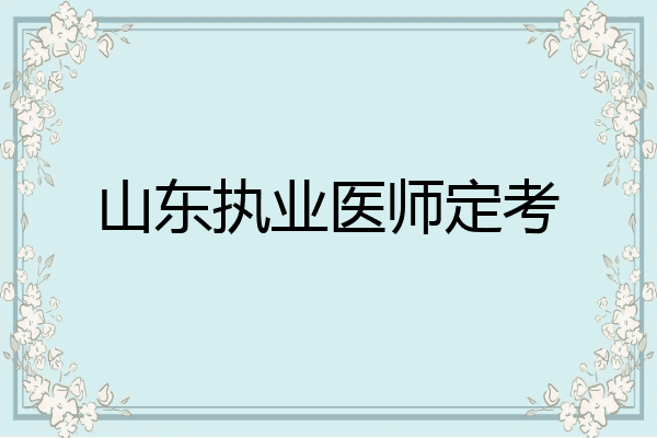 山东执业医师定考