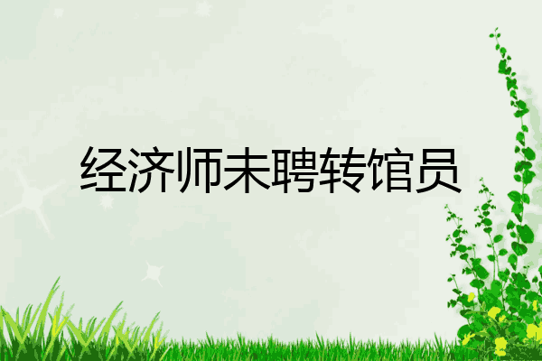 经济师未聘转馆员
