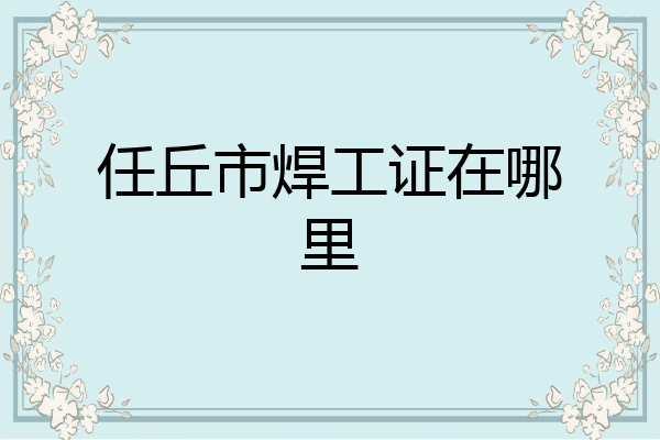 任丘市焊工证在哪里