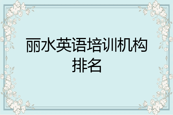 丽水英语培训机构排名
