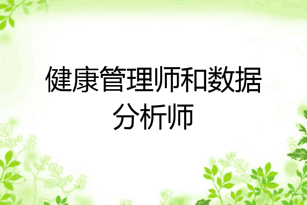 健康管理师和数据分析师